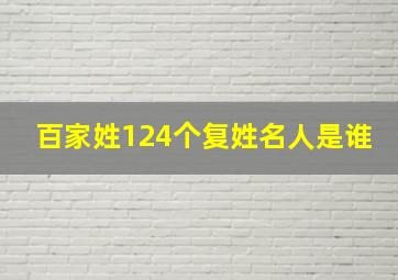 百家姓124个复姓名人是谁