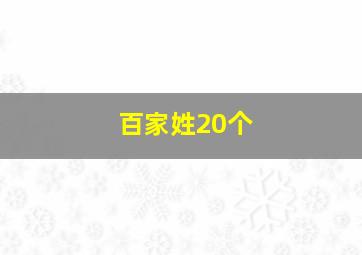 百家姓20个