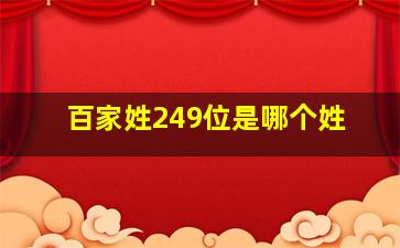 百家姓249位是哪个姓