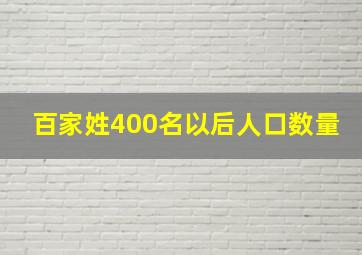 百家姓400名以后人口数量