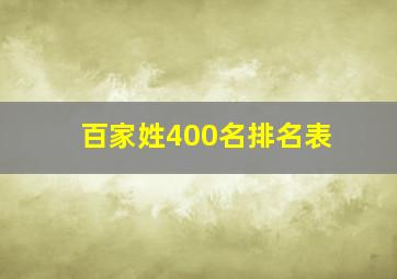 百家姓400名排名表