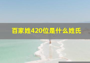 百家姓420位是什么姓氏