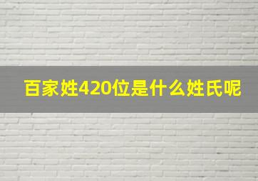 百家姓420位是什么姓氏呢