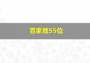 百家姓55位