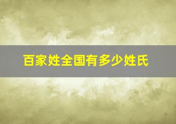 百家姓全国有多少姓氏