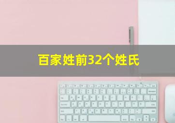 百家姓前32个姓氏