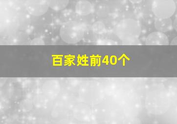 百家姓前40个