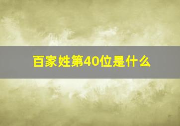 百家姓第40位是什么