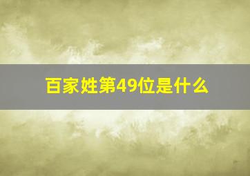 百家姓第49位是什么