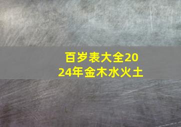 百岁表大全2024年金木水火土