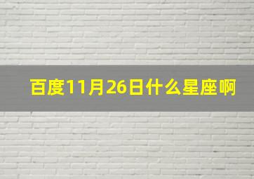 百度11月26日什么星座啊