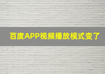 百度APP视频播放模式变了