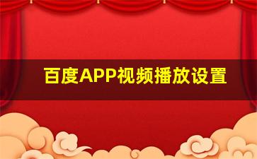 百度APP视频播放设置