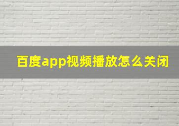 百度app视频播放怎么关闭