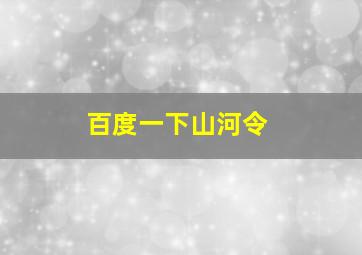 百度一下山河令