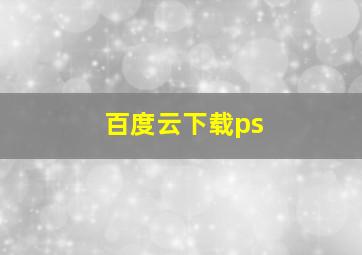 百度云下载ps