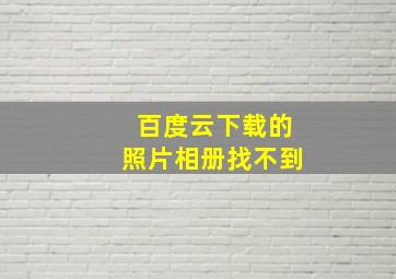 百度云下载的照片相册找不到