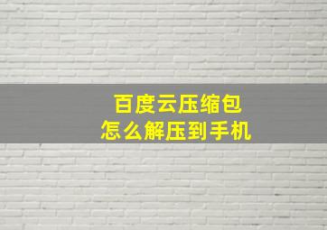 百度云压缩包怎么解压到手机