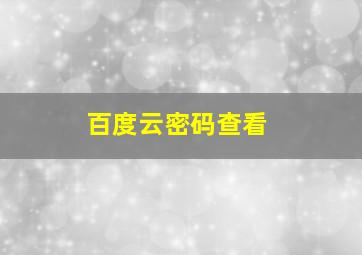 百度云密码查看