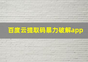 百度云提取码暴力破解app