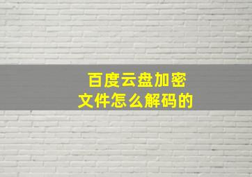 百度云盘加密文件怎么解码的