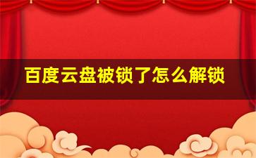 百度云盘被锁了怎么解锁