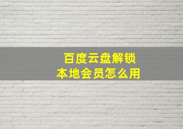 百度云盘解锁本地会员怎么用