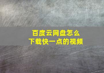 百度云网盘怎么下载快一点的视频