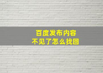 百度发布内容不见了怎么找回