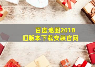 百度地图2018旧版本下载安装官网