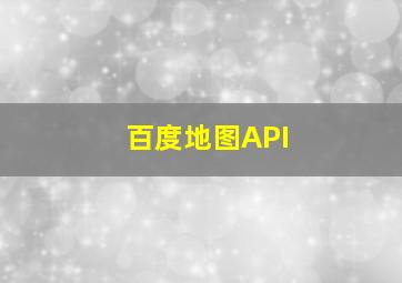 百度地图API