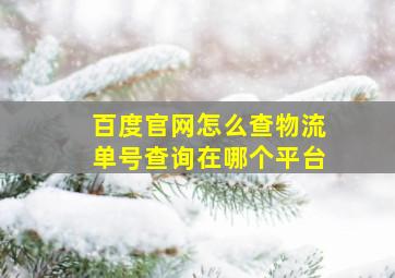 百度官网怎么查物流单号查询在哪个平台