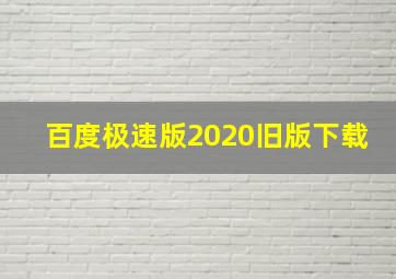 百度极速版2020旧版下载