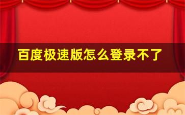 百度极速版怎么登录不了