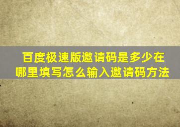 百度极速版邀请码是多少在哪里填写怎么输入邀请码方法