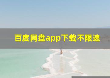 百度网盘app下载不限速