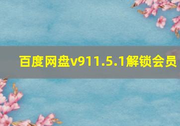 百度网盘v911.5.1解锁会员