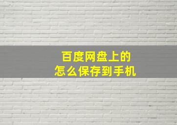 百度网盘上的怎么保存到手机