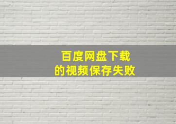 百度网盘下载的视频保存失败