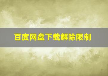 百度网盘下载解除限制