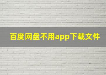 百度网盘不用app下载文件