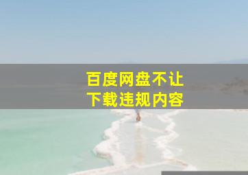 百度网盘不让下载违规内容