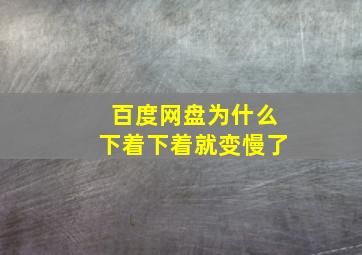 百度网盘为什么下着下着就变慢了