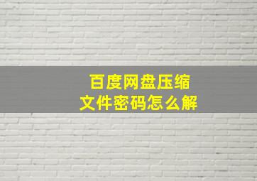 百度网盘压缩文件密码怎么解