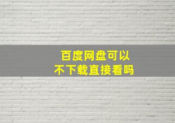 百度网盘可以不下载直接看吗