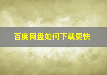 百度网盘如何下载更快