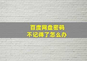 百度网盘密码不记得了怎么办