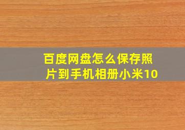 百度网盘怎么保存照片到手机相册小米10