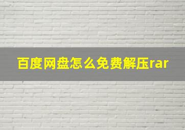 百度网盘怎么免费解压rar