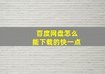 百度网盘怎么能下载的快一点